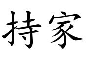 纔乾持家|< 持家 : ㄔˊ ㄐㄧㄚ >辭典檢視